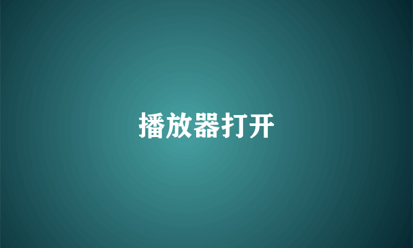 播放器打开