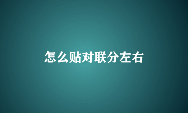 怎么贴对联分左右