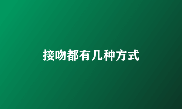 接吻都有几种方式