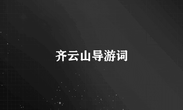 齐云山导游词