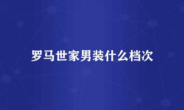 罗马世家男装什么档次