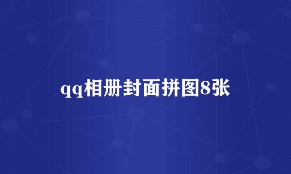 qq相册封面拼图8张