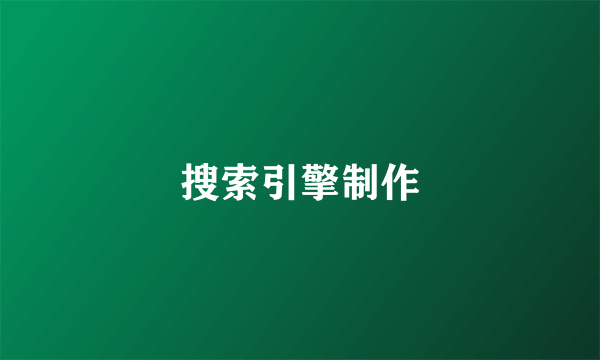搜索引擎制作