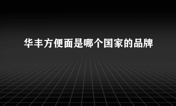 华丰方便面是哪个国家的品牌