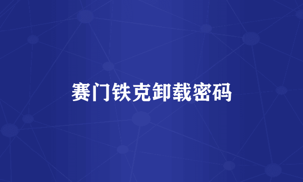 赛门铁克卸载密码