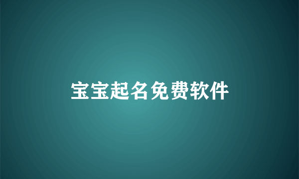 宝宝起名免费软件