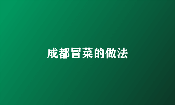 成都冒菜的做法