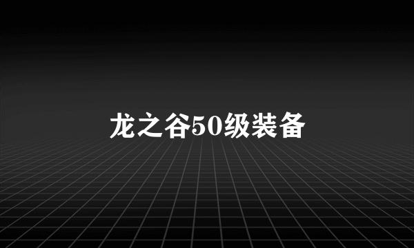 龙之谷50级装备