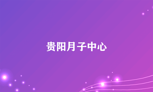 贵阳月子中心