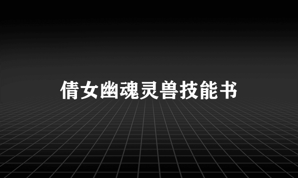 倩女幽魂灵兽技能书
