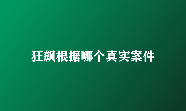 狂飙根据哪个真实案件