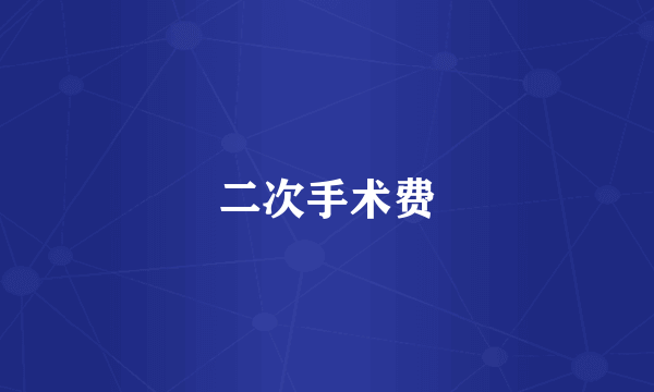 二次手术费