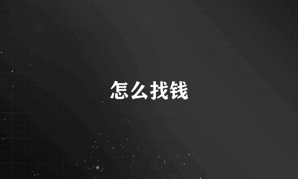 怎么找钱