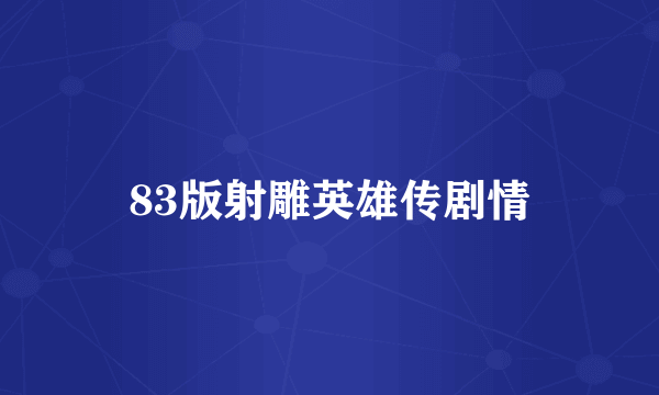 83版射雕英雄传剧情