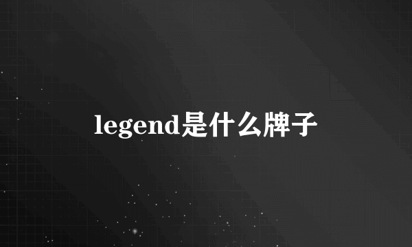 legend是什么牌子