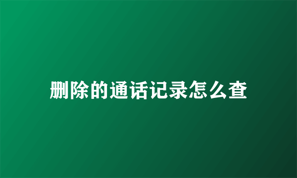 删除的通话记录怎么查