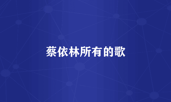 蔡依林所有的歌
