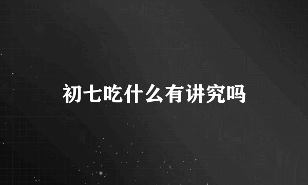 初七吃什么有讲究吗