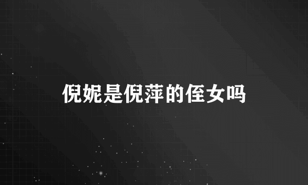 倪妮是倪萍的侄女吗