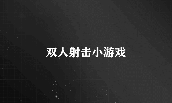 双人射击小游戏