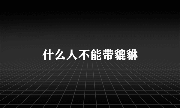 什么人不能带貔貅