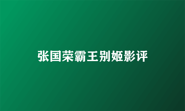 张国荣霸王别姬影评