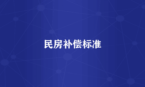 民房补偿标准