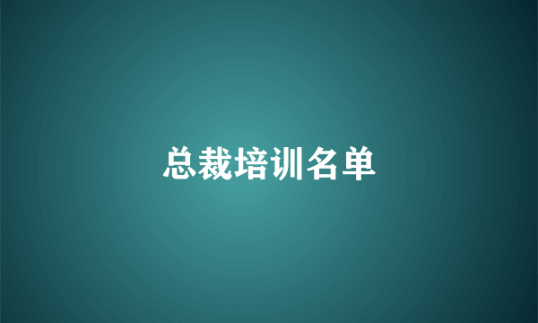 总裁培训名单