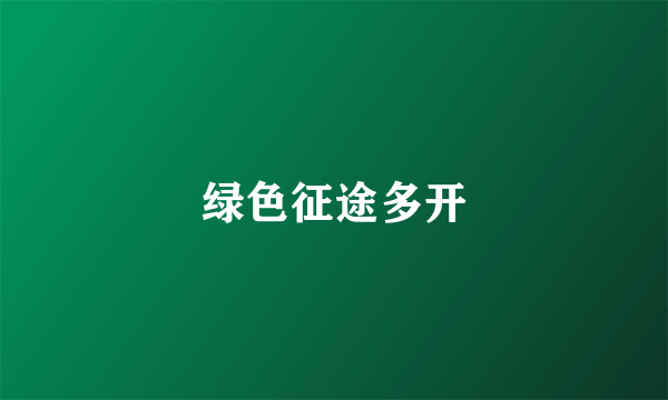 绿色征途多开