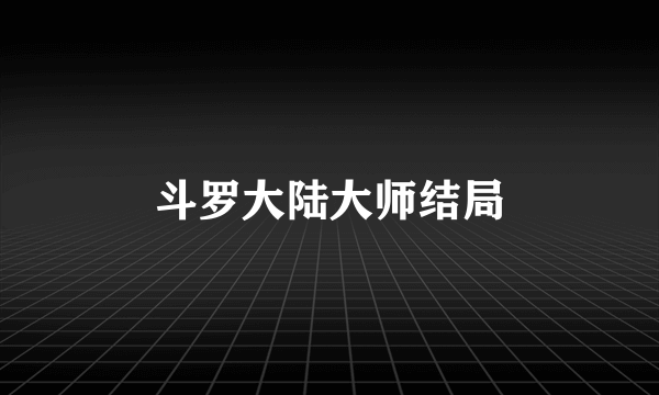 斗罗大陆大师结局