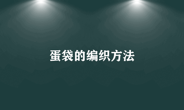 蛋袋的编织方法