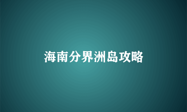 海南分界洲岛攻略