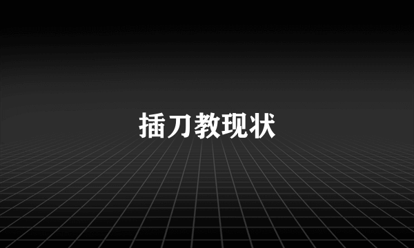 插刀教现状