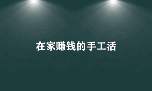 在家赚钱的手工活