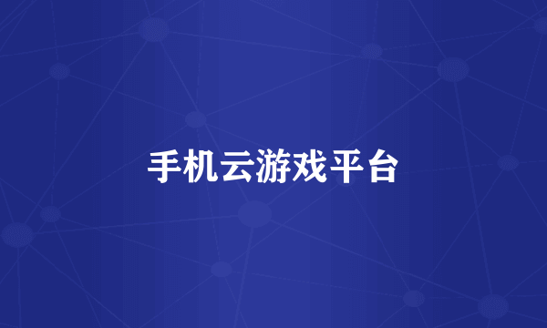手机云游戏平台
