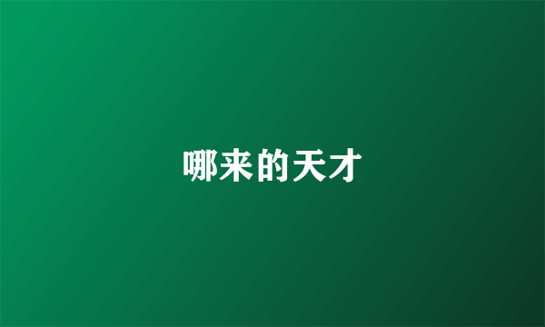 哪来的天才