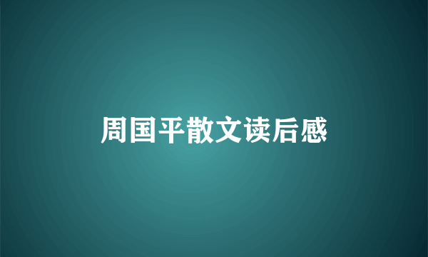 周国平散文读后感