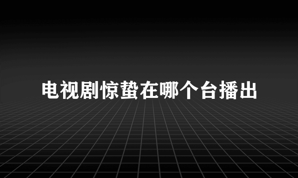 电视剧惊蛰在哪个台播出