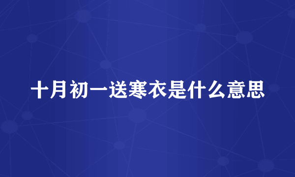 十月初一送寒衣是什么意思