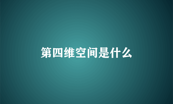 第四维空间是什么