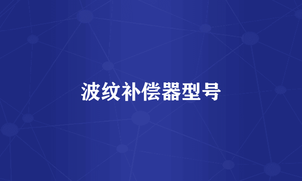 波纹补偿器型号
