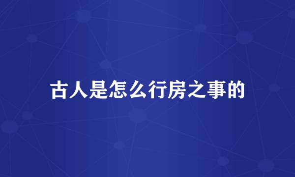 古人是怎么行房之事的