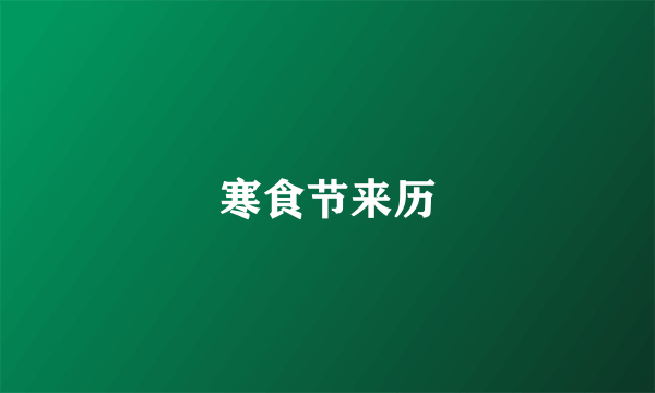 寒食节来历