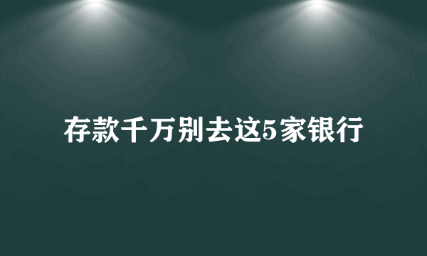 存款千万别去这5家银行
