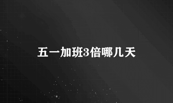 五一加班3倍哪几天
