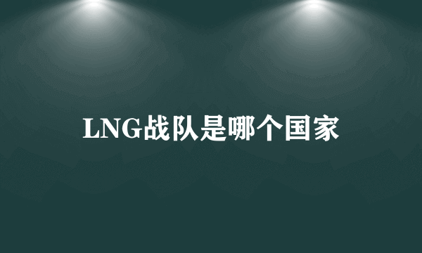 LNG战队是哪个国家