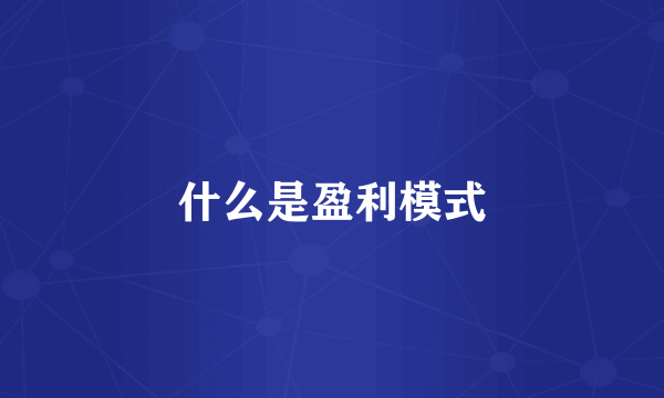 什么是盈利模式