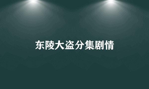 东陵大盗分集剧情