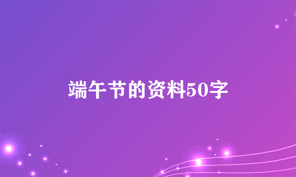 端午节的资料50字