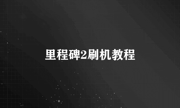 里程碑2刷机教程